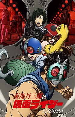 Постер к аниме Тандзабуро Тодзима хочет стать Наездником в маске