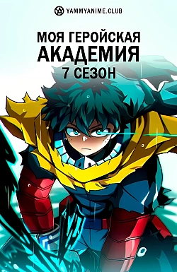 Постер к аниме Моя геройская академия (7 сезон)