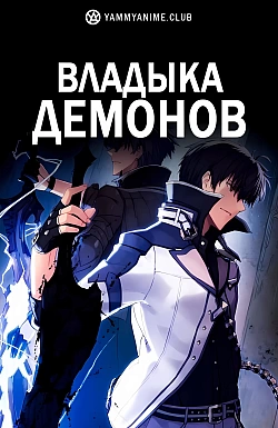 Постер к аниме Владыка демонов