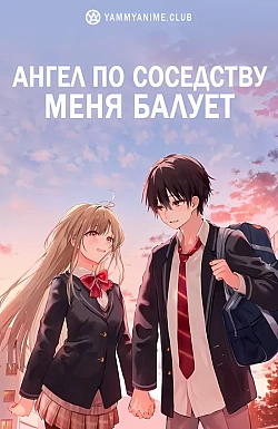 Постер к аниме Ангел по соседству меня балует
