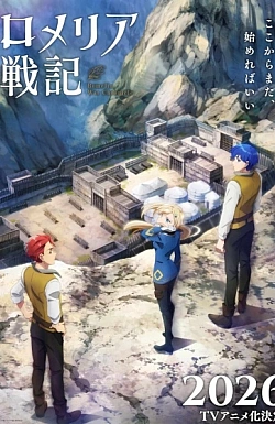 Постер к аниме Военная хроника Ромелии