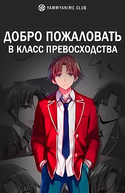 Постер к аниме Добро пожаловать в класс превосходства