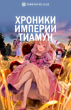 Постер к аниме Хроники империи Тиамун