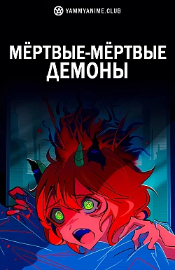 Постер к аниме Мёртвые-мёртвые демоны