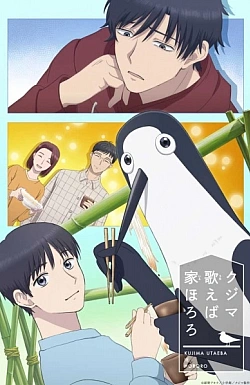 Постер к аниме Дом, в котором щебечет Кудзима