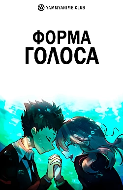 Постер к аниме Форма голоса