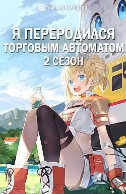 Постер к аниме Я переродился торговым автоматом (2 сезон)