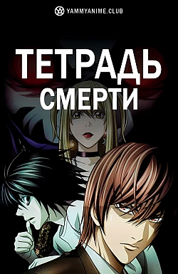 Постер к аниме Тетрадь смерти