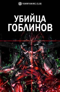 Постер к аниме Убийца гоблинов