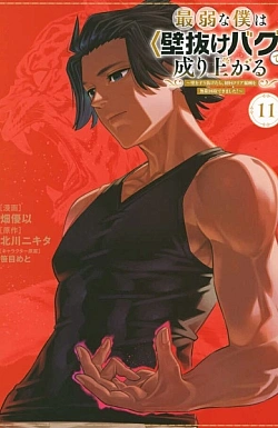 Постер к аниме Вознесение слабака с помощью забаганного «прохождения сквозь стену»