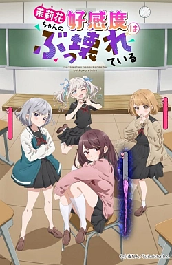 Постер к аниме Уровень симпатии Марики ненормально высокий!