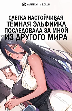 Постер к аниме Слегка настойчивая тёмная эльфийка последовала за мной из другого мира