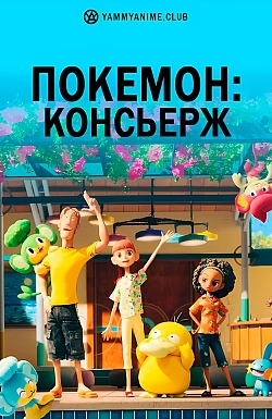 Постер к аниме Покемон: Консьерж