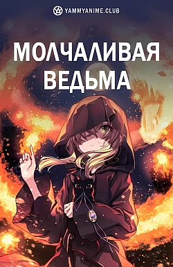 Постер к аниме Молчаливая ведьма