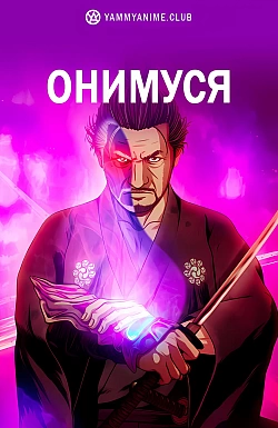 Постер к аниме Онимуся
