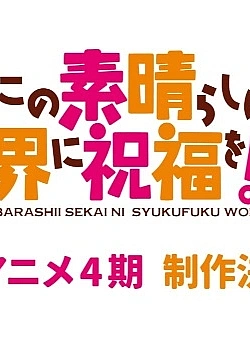 Постер к аниме Этот замечательный мир! (4 сезон)