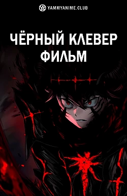 Постер к аниме Чёрный клевер: Меч короля магов