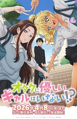 Постер к аниме Где те девушки, что были бы добры к отаку?