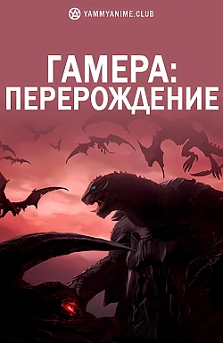 Постер к аниме Гамера: Перерождение