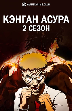 Постер к аниме Кэнган Асура (2 сезон)