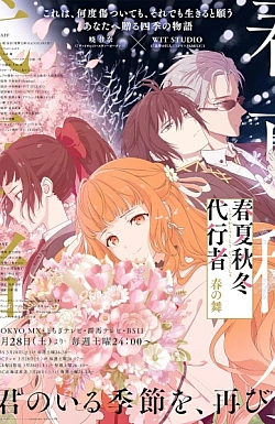 Постер к аниме Агенты четырёх сезонов: Весенний танец