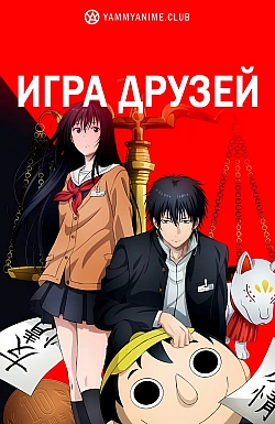 Постер к аниме Игра друзей