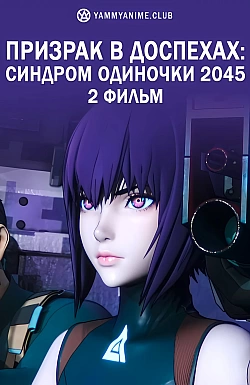 Постер к аниме Призрак в доспехах: Синдром одиночки 2045. Фильм