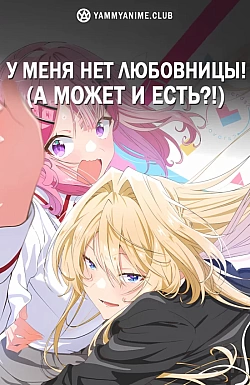 Постер к аниме У меня нет любовницы! (А может и есть?!)