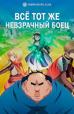 Постер к аниме Всё тот же невзрачный боец
