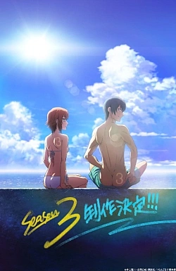 Постер к аниме Необъятный океан (3 сезон)