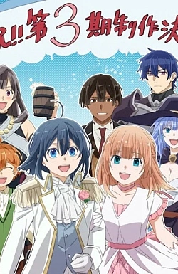 Постер к аниме Перерождение в аристократа со способностью анализа (3 сезон)