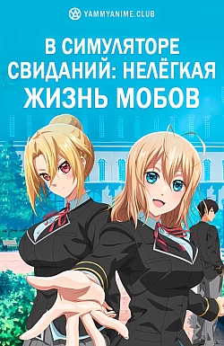Постер к аниме В симуляторе свиданий: Нелёгкая жизнь мобов