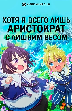 Постер к аниме Хотя я всего лишь аристократ с лишним весом