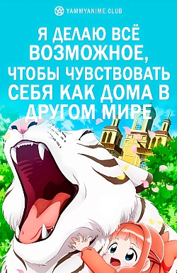 Постер к аниме Я делаю всё возможное, чтобы чувствовать себя как дома в другом мире