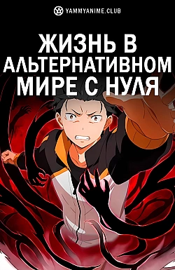 Постер к аниме Жизнь в альтернативном мире с нуля