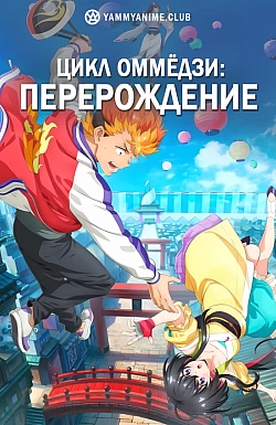 Постер к аниме Цикл оммёдзи: Перерождение