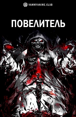 Постер к аниме Повелитель