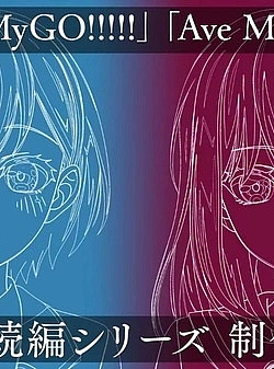 Постер к аниме Ура мечте! Это MyGO! / Ave Mujica
