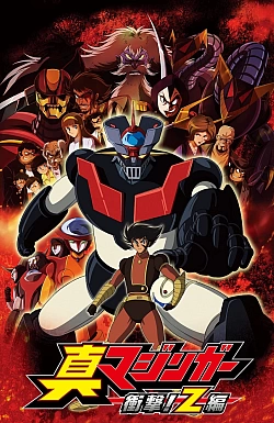 Постер к аниме Настоящий Мазингер Зет