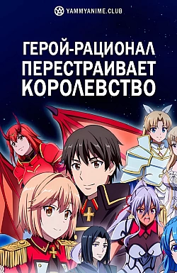 Постер к аниме Герой-рационал перестраивает королевство