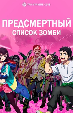 Постер к аниме Предсмертный список зомби