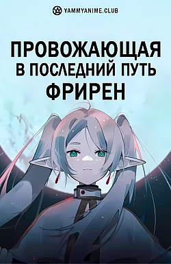 Постер к аниме Провожающая в последний путь Фрирен