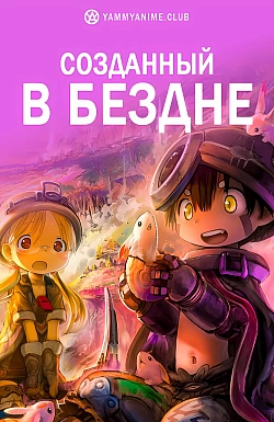 Постер к аниме Созданный в Бездне