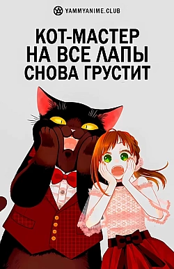 Постер к аниме Кот-мастер на все лапы снова грустит