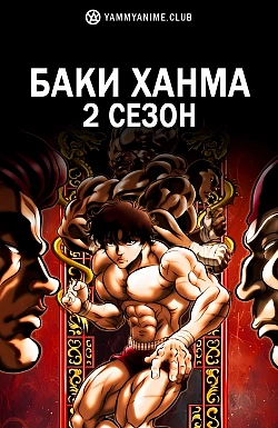 Постер к аниме Баки Ханма (2 сезон)