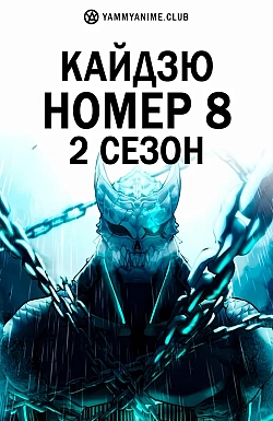 Постер к аниме Кайдзю номер 8 (2 сезон)