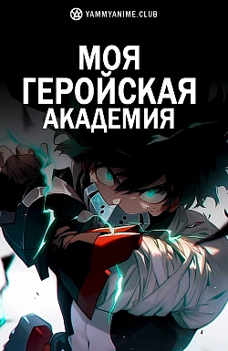 Постер к аниме Моя геройская академия
