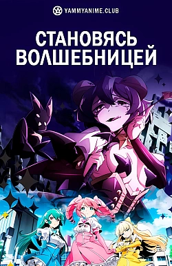 Постер к аниме Становясь волшебницей