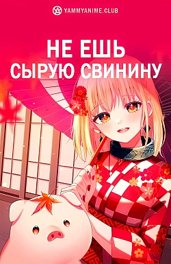 Постер к аниме Не ешь сырую свинину