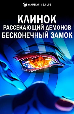Постер к аниме Клинок, рассекающий демонов: Бесконечный замок